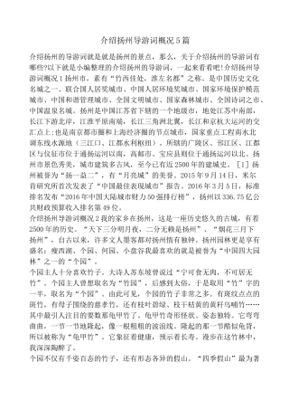 介绍扬州导游词概况5篇