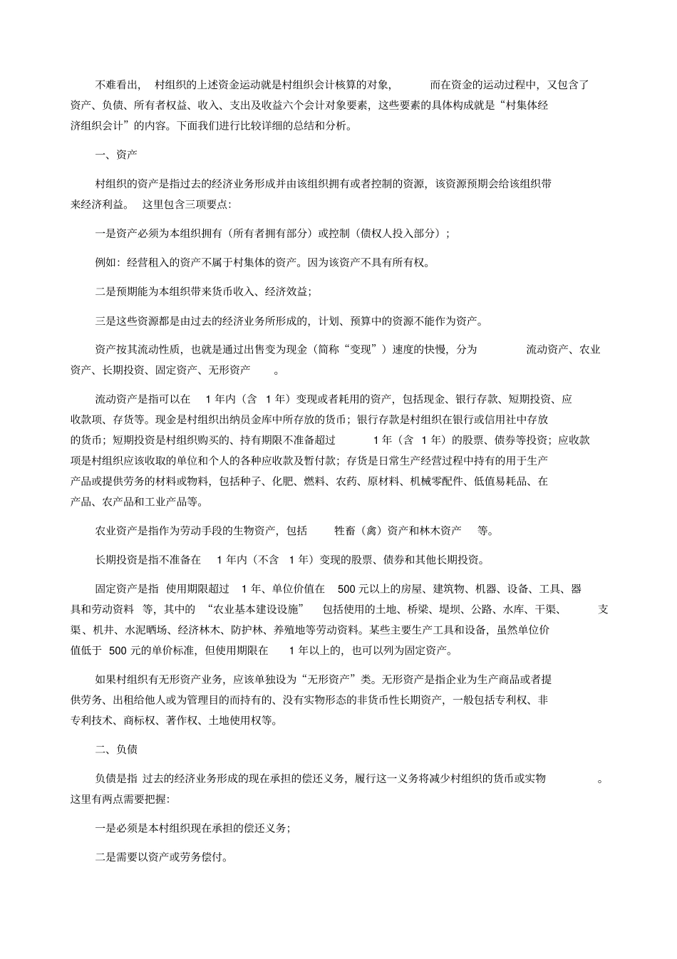 农村集体经济组织经济核算_第2页