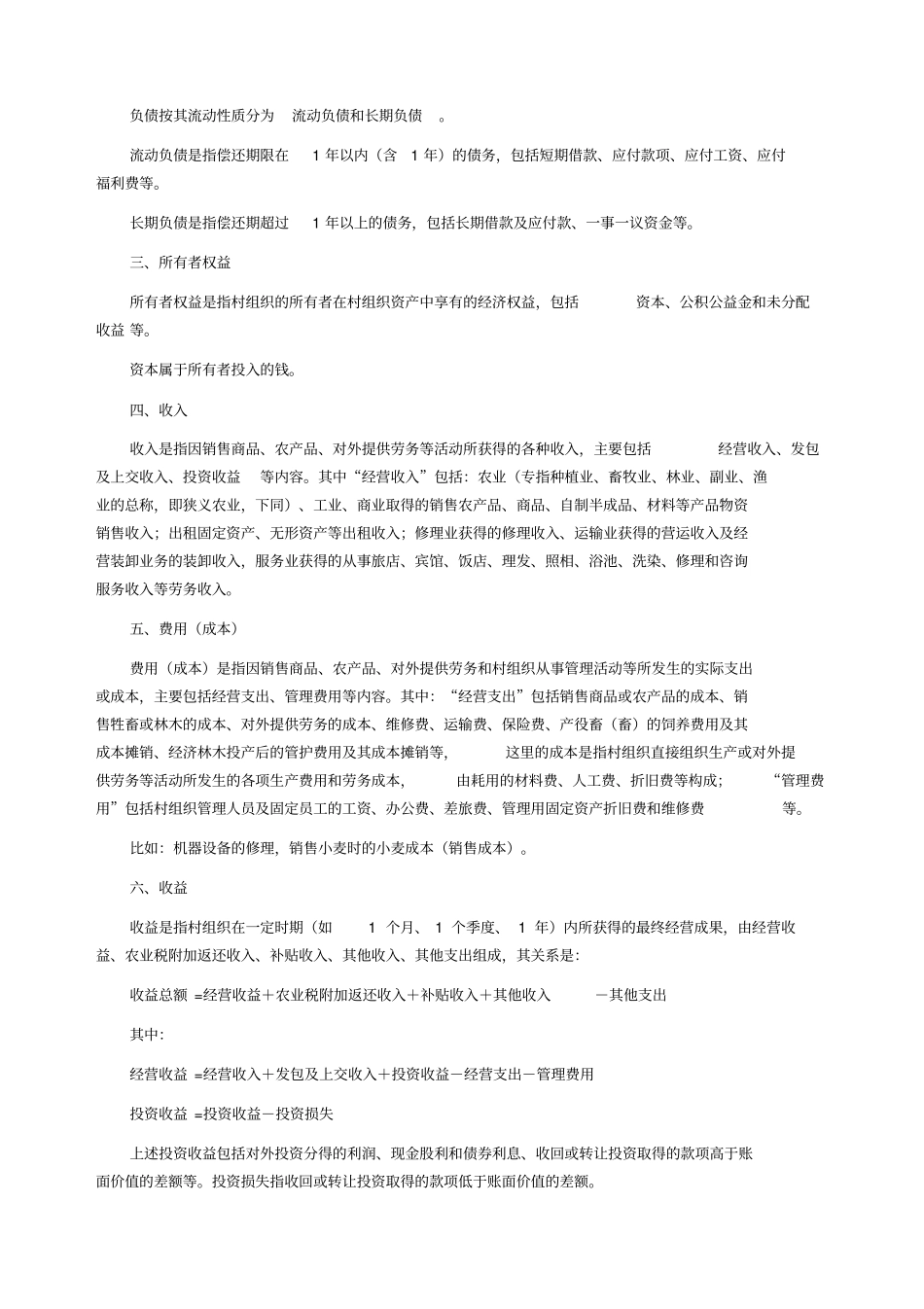 农村集体经济组织经济核算_第3页