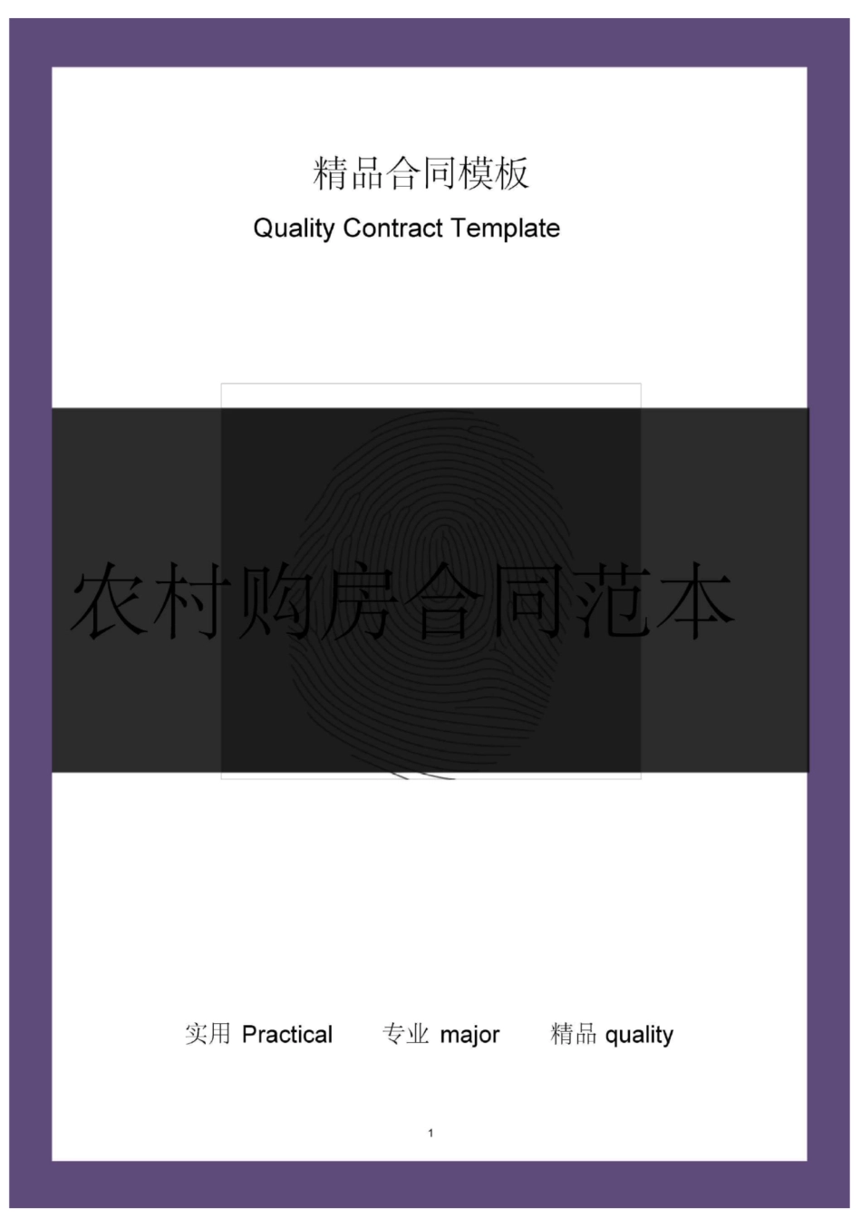 农村购房合同范本_第1页