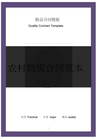 农村购房合同范本