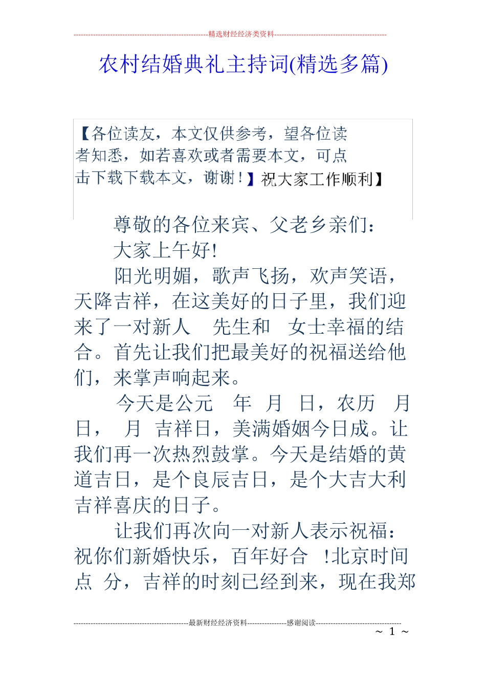 农村结婚典礼主持词精选多篇_第1页