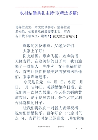 农村结婚典礼主持词精选多篇