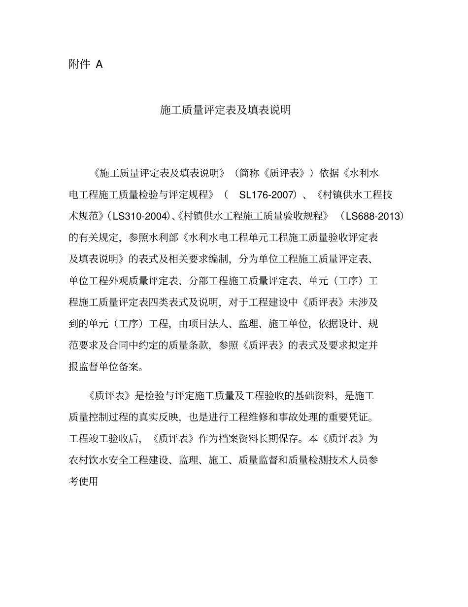 农村饮水安全工程施工质量评定表及填表43_第1页