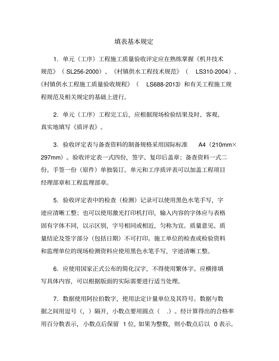 农村饮水安全工程施工质量评定表及填表43_第2页