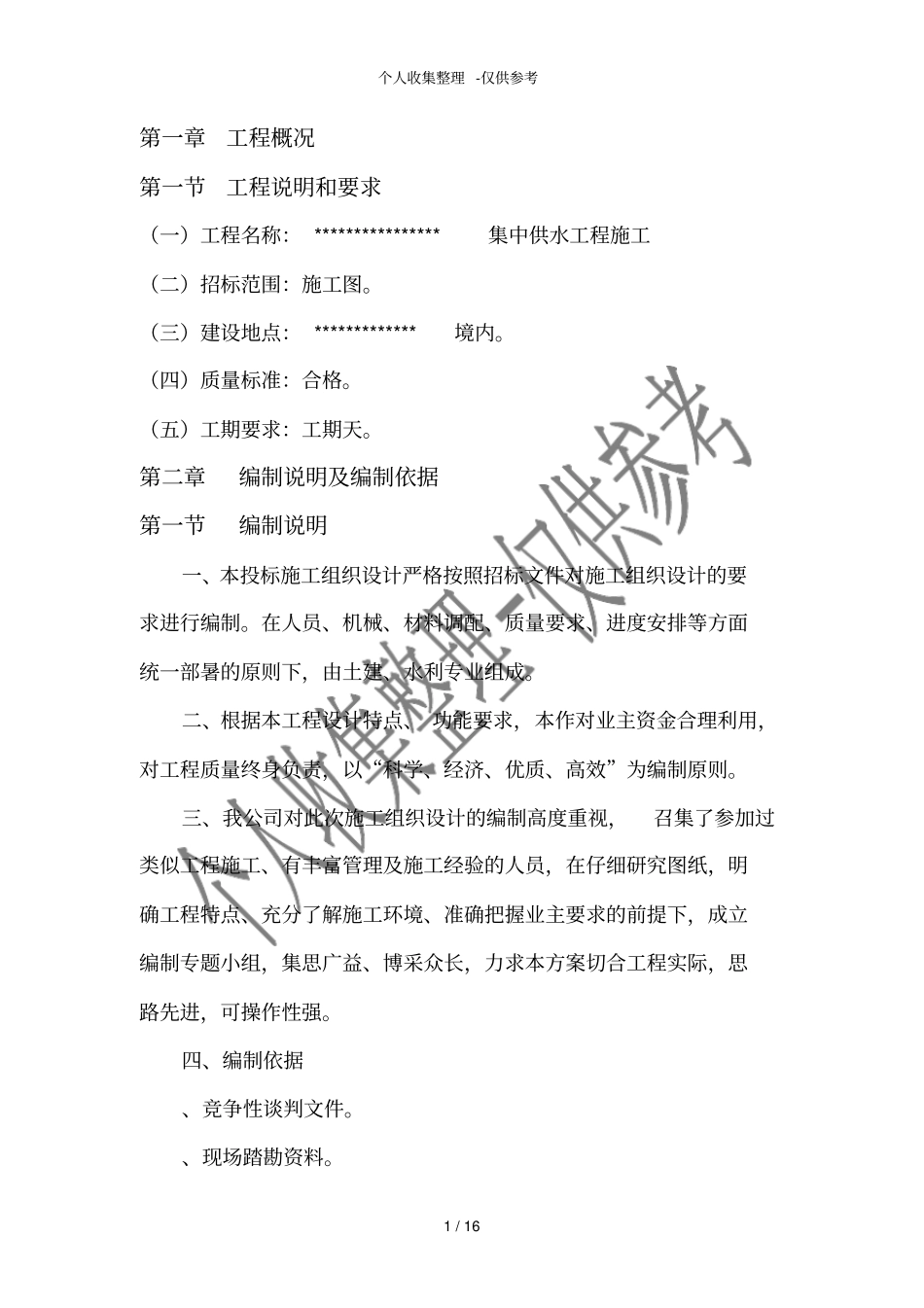 农村集中供水工程施工组织设计_第1页