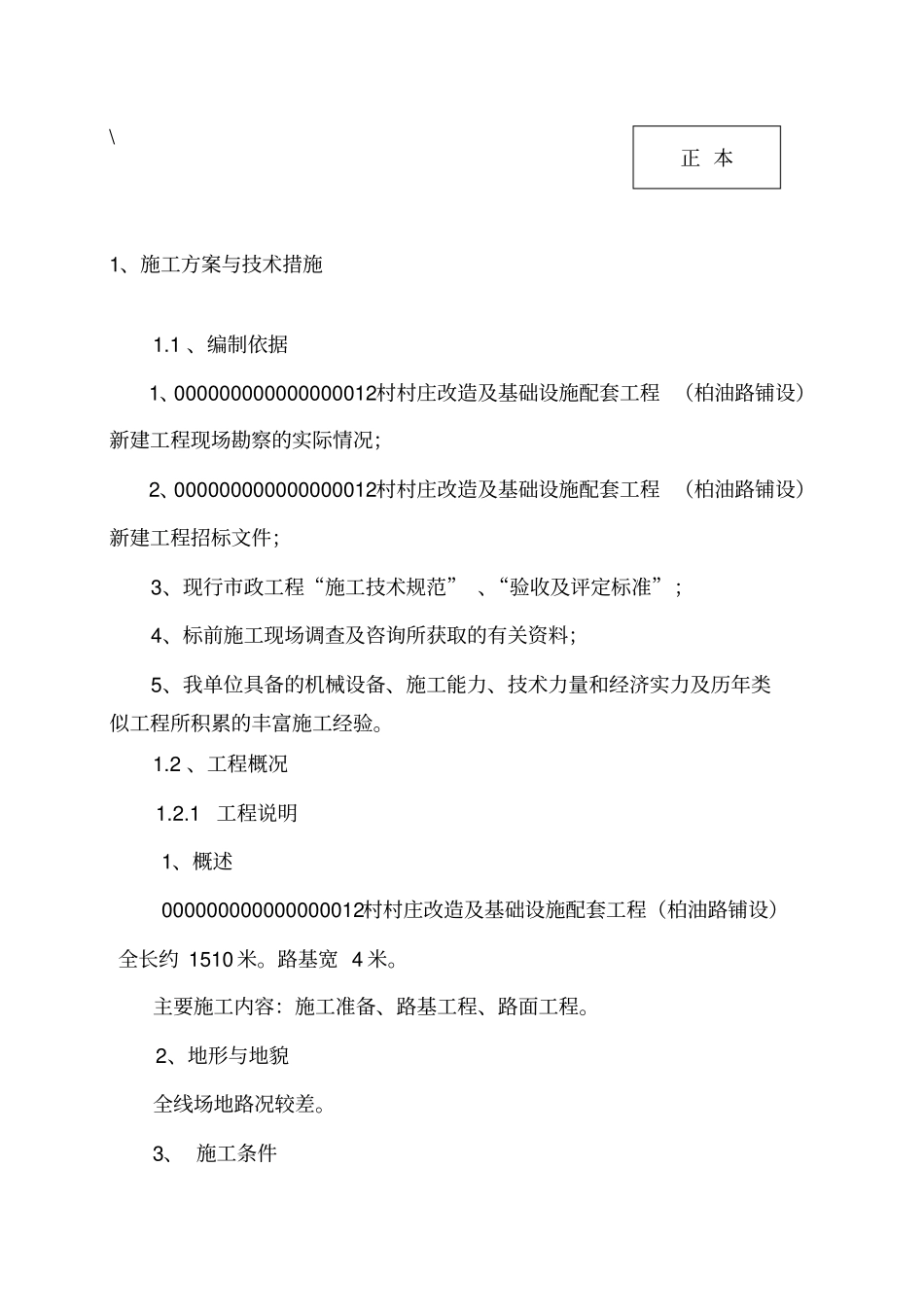 农村饮水安全工程技术标75_第1页