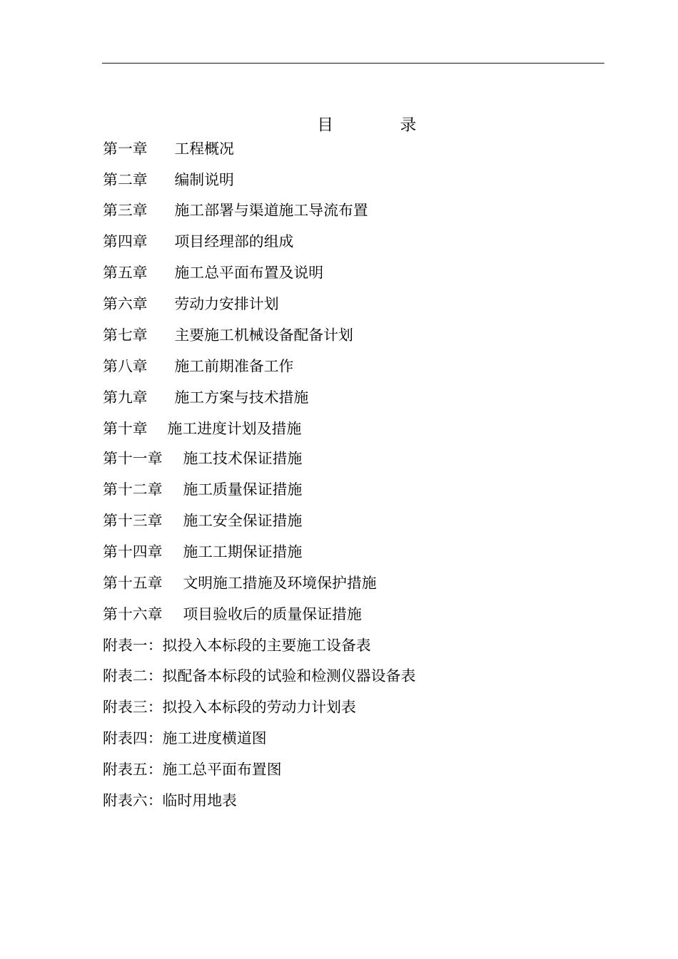 农村饮水安全巩固提升工程施工组织设计81_第1页