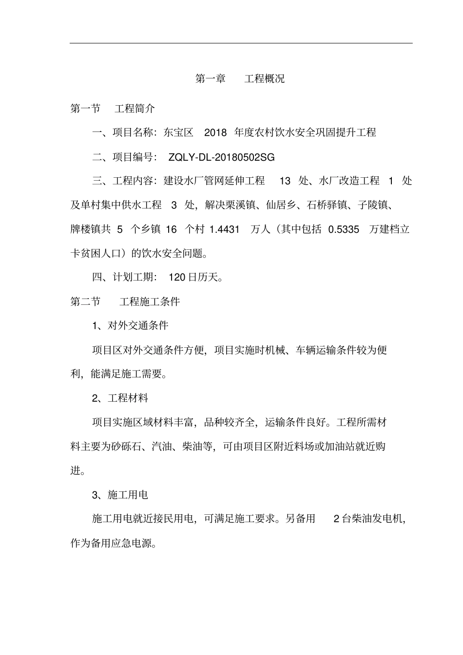 农村饮水安全巩固提升工程施工组织设计81_第2页