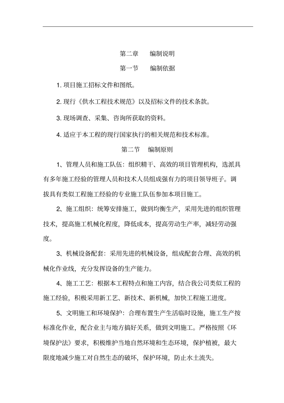 农村饮水安全巩固提升工程施工组织设计81_第3页