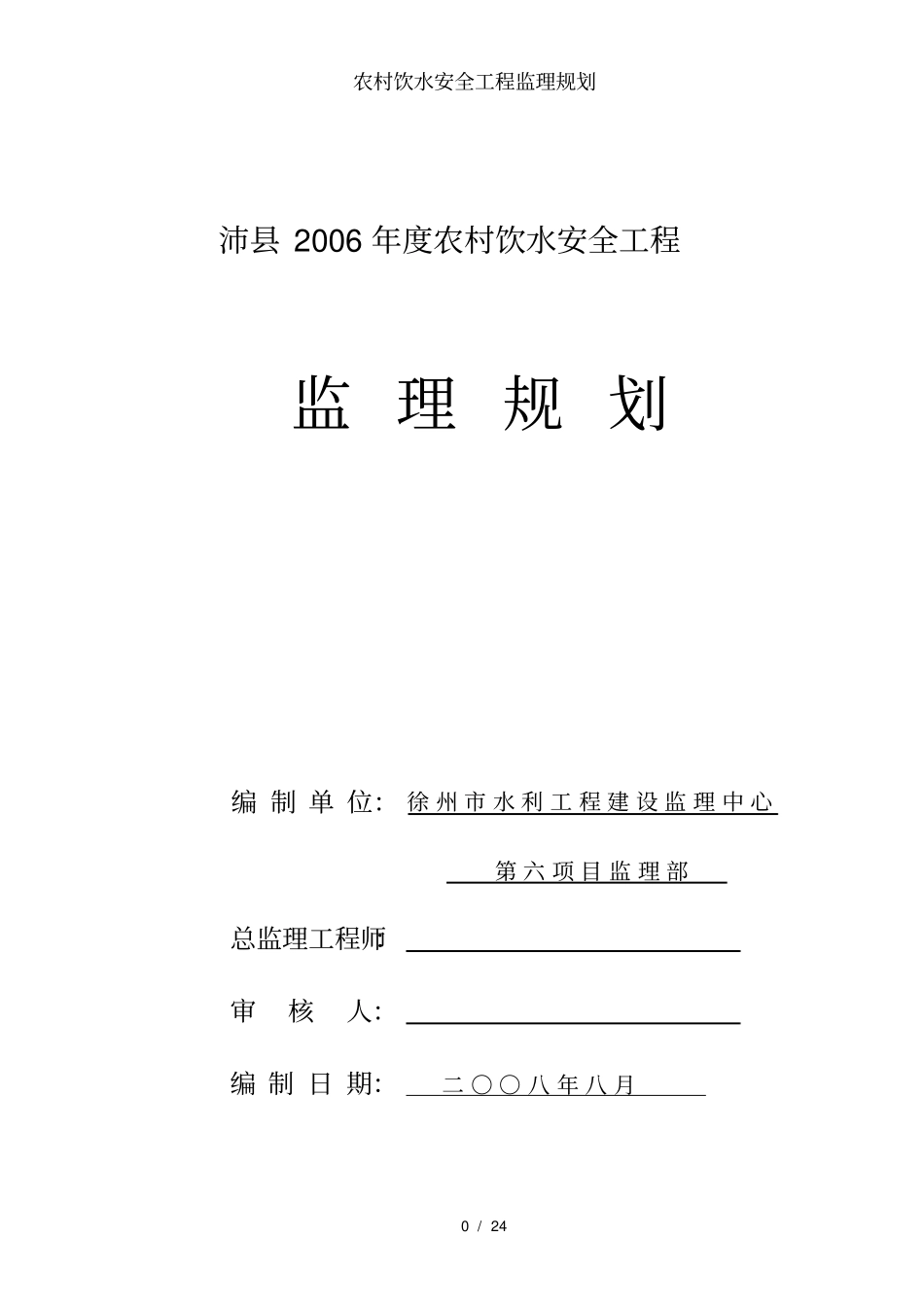 农村饮水安全工程监理规划_第1页