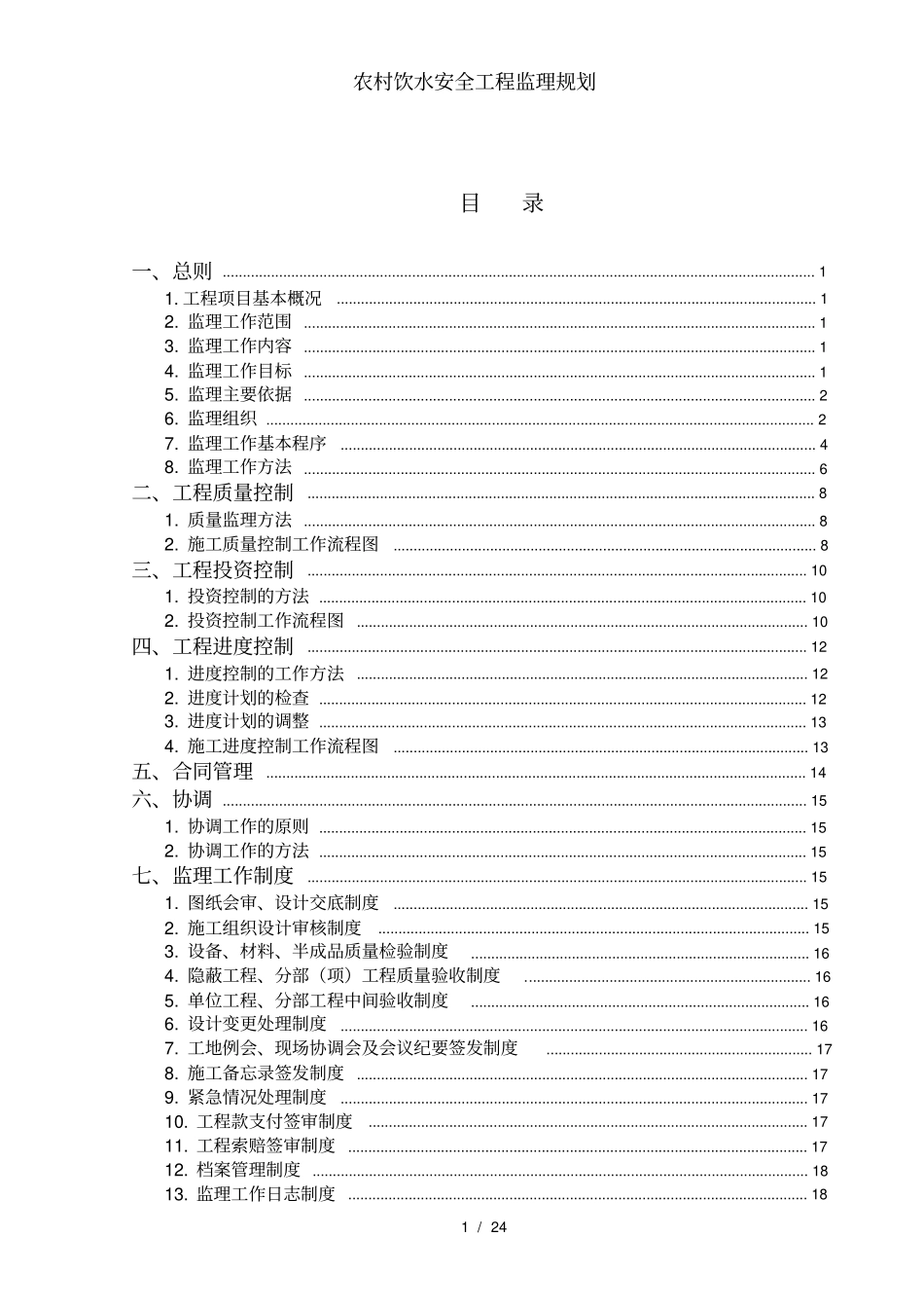 农村饮水安全工程监理规划_第2页