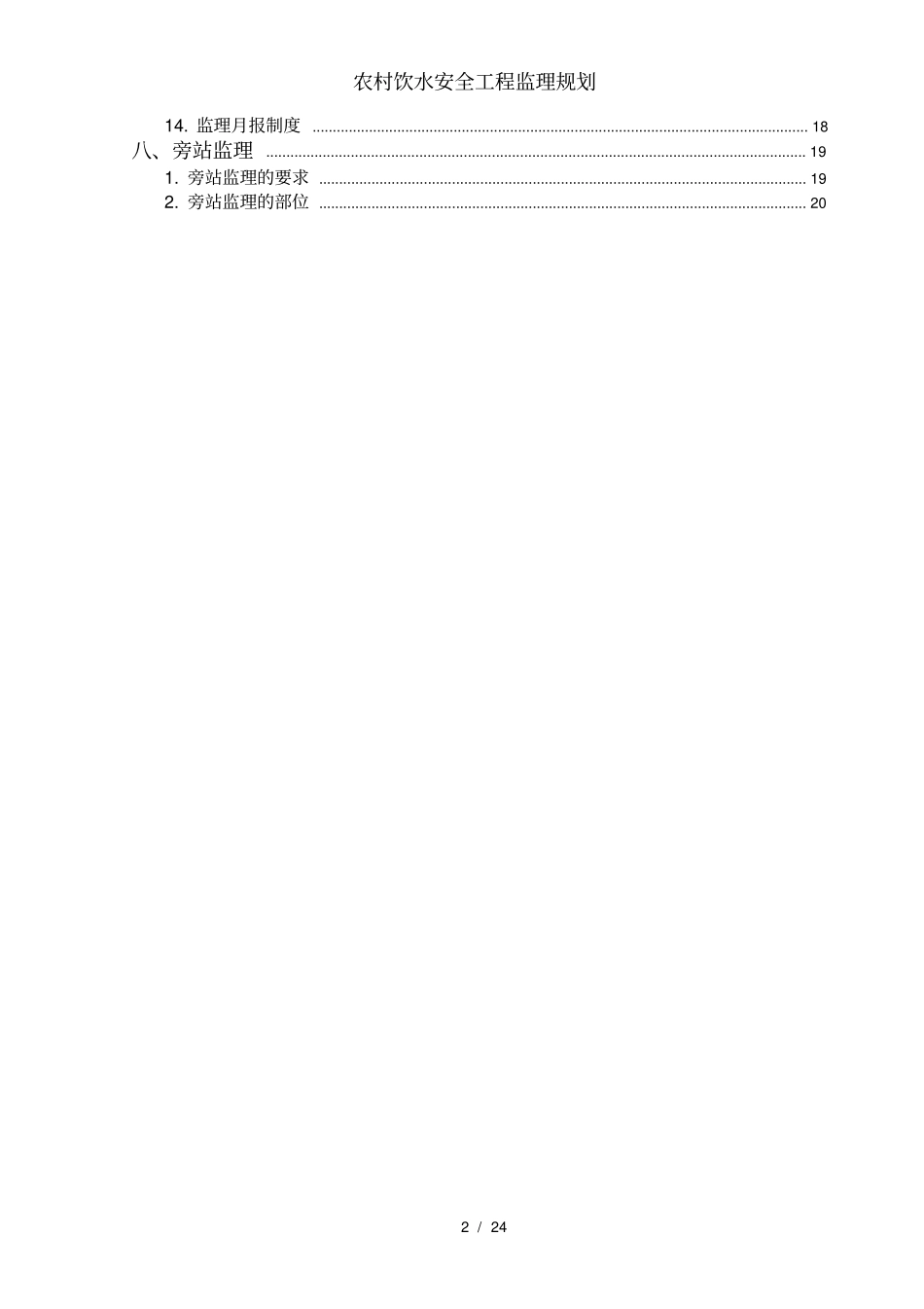 农村饮水安全工程监理规划_第3页