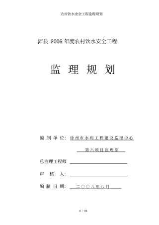 农村饮水安全工程监理规划