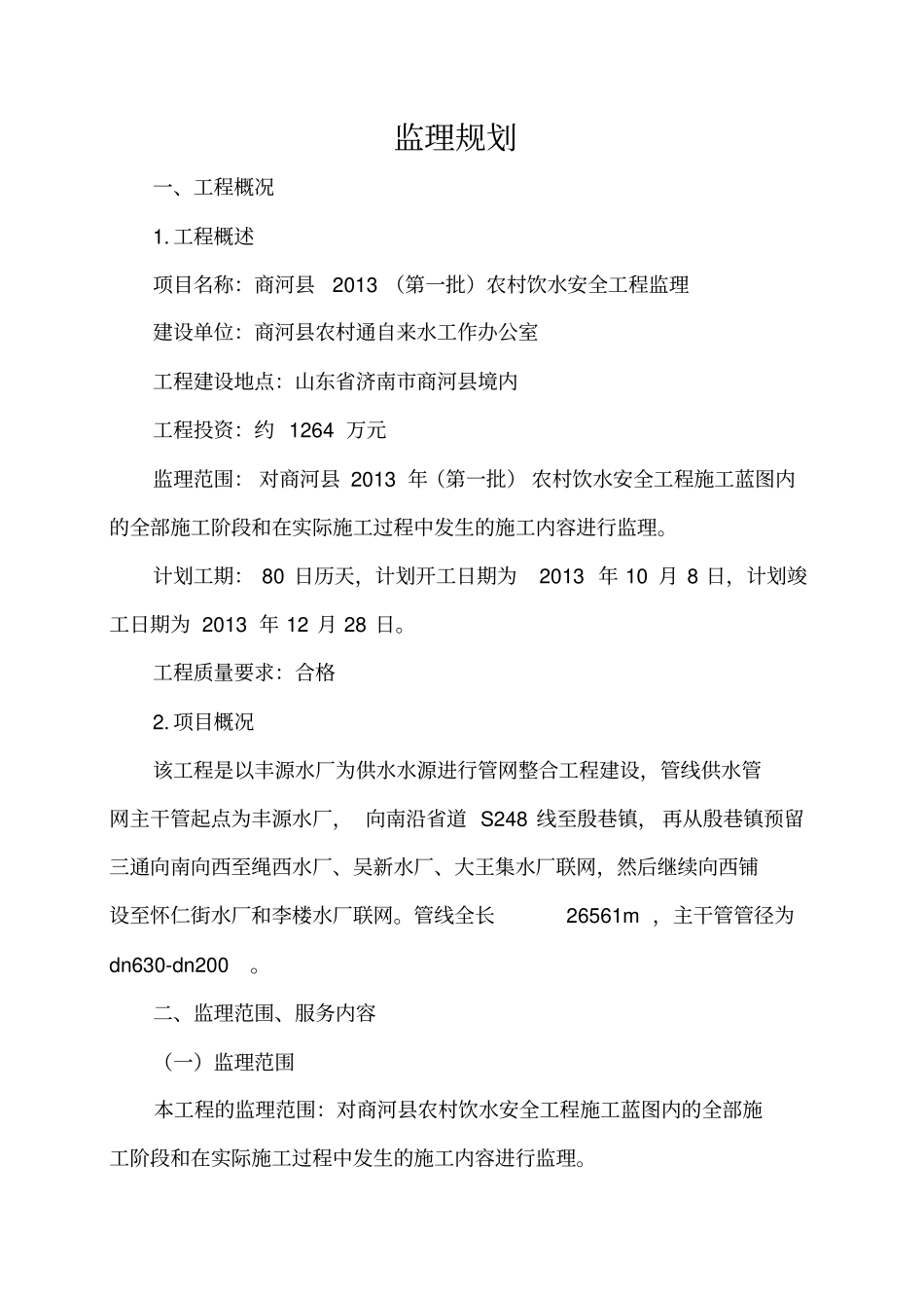 农村饮水安全工程监理规划培训资料75_第3页