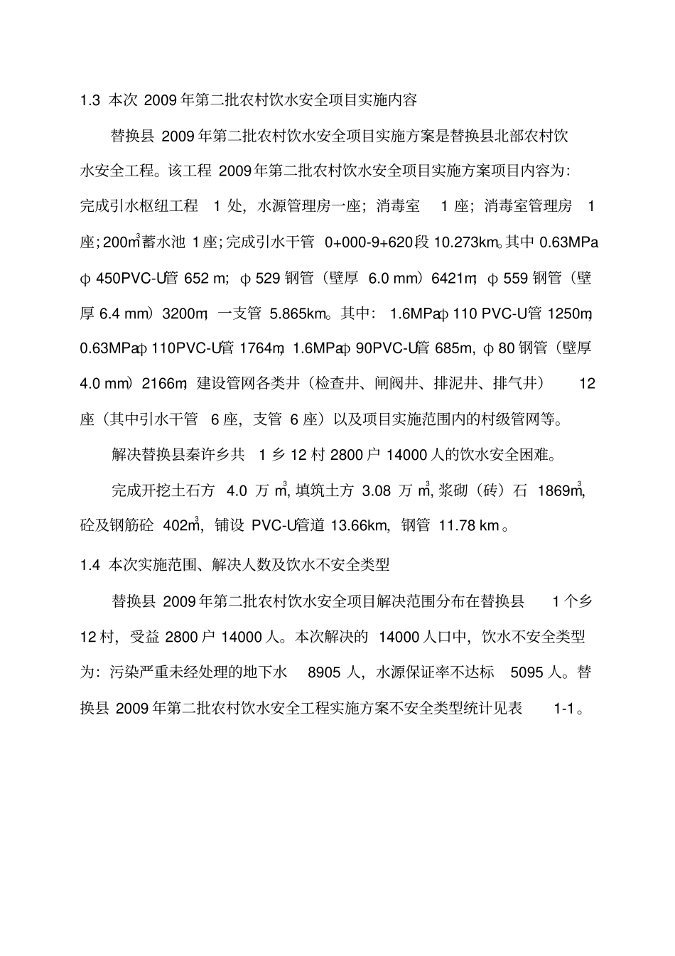 农村饮水安全工程设计初步报告42_第2页