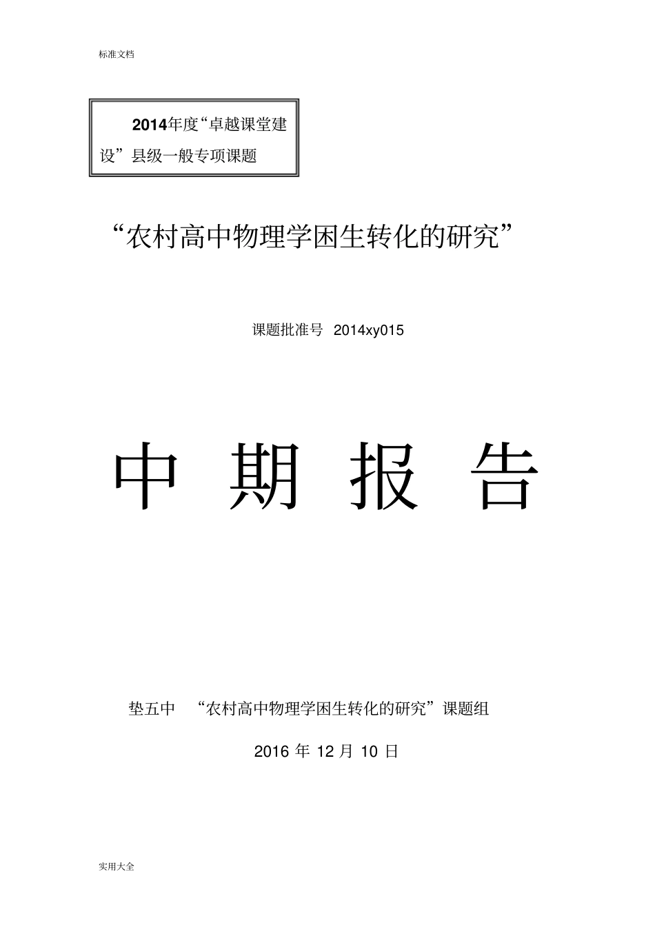 农村高中物理学困生转化地研究中期报告材料_第1页
