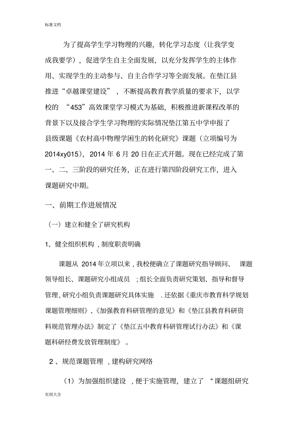 农村高中物理学困生转化地研究中期报告材料_第2页