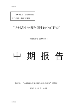 农村高中物理学困生转化地研究中期报告材料