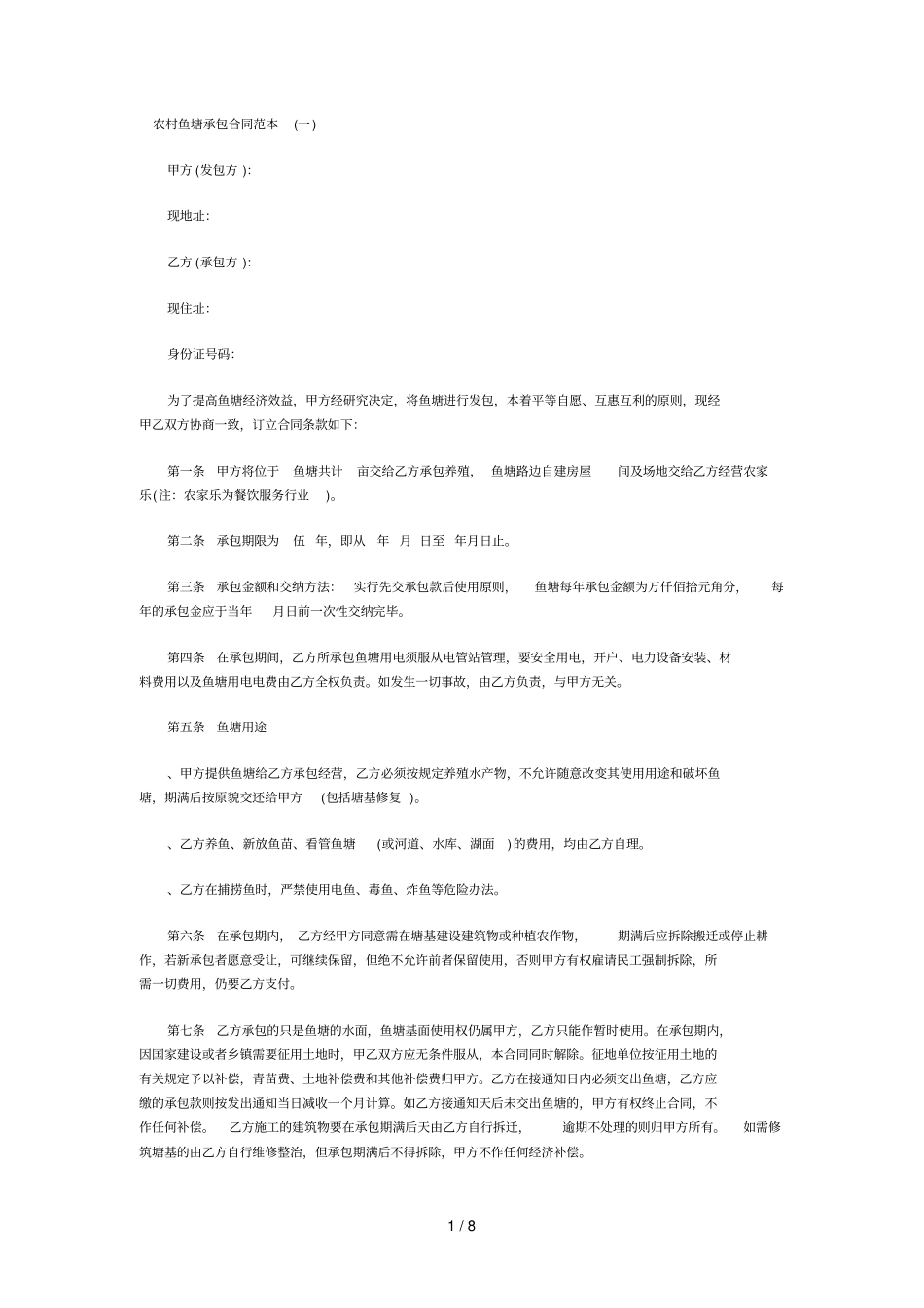 农村鱼塘承包合同范本_第1页