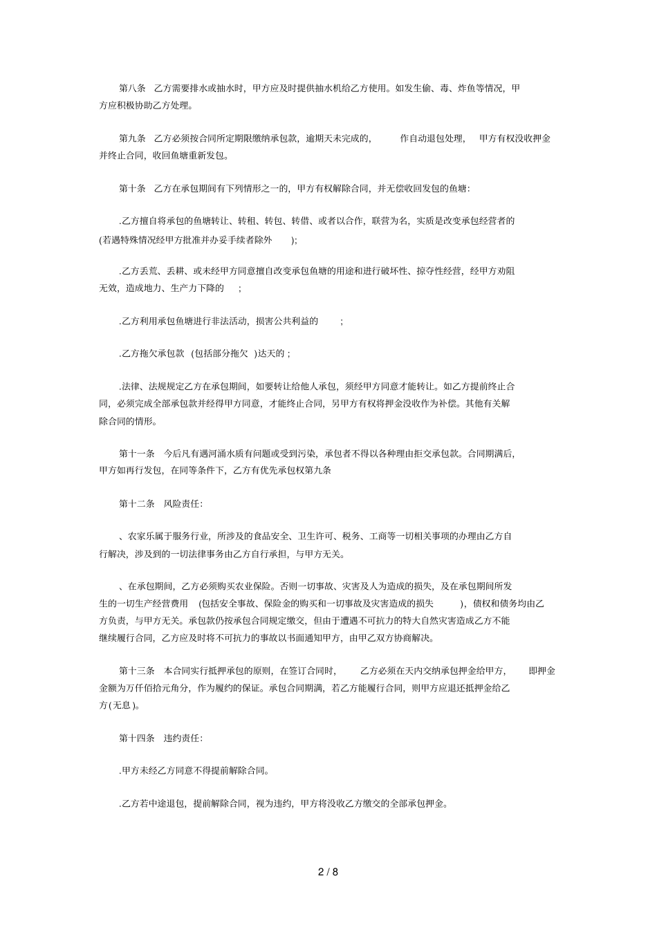 农村鱼塘承包合同范本_第2页