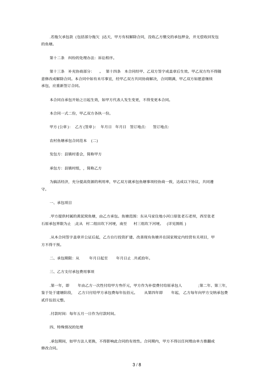 农村鱼塘承包合同范本_第3页
