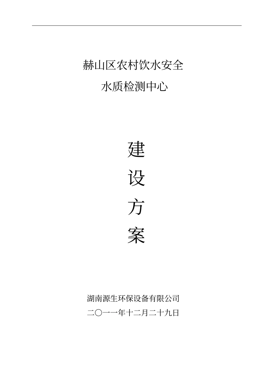 农村饮水安全水质检测中心建设方案_第1页