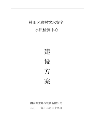 农村饮水安全水质检测中心建设方案