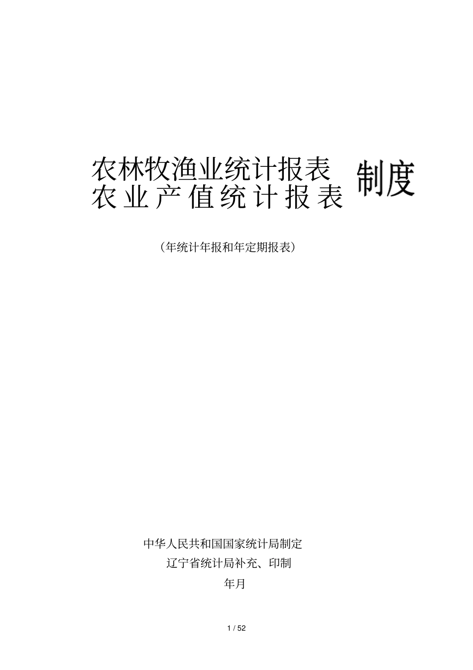 农林牧渔业统计报表_第1页