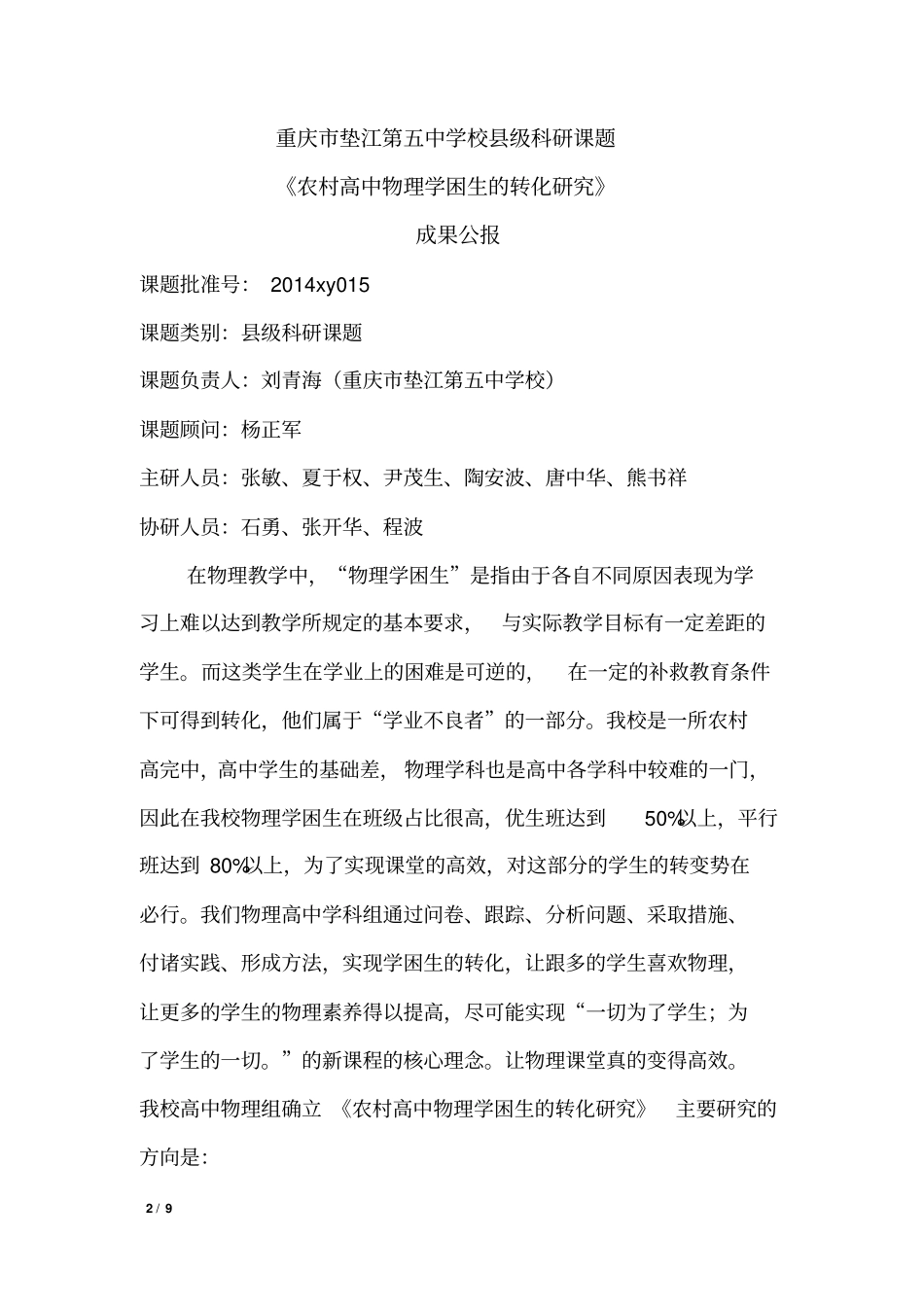 农村高中物理学困生的转化的研究科研课题成果公报_第2页
