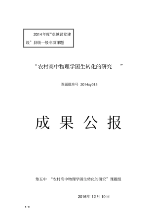 农村高中物理学困生的转化的研究科研课题成果公报