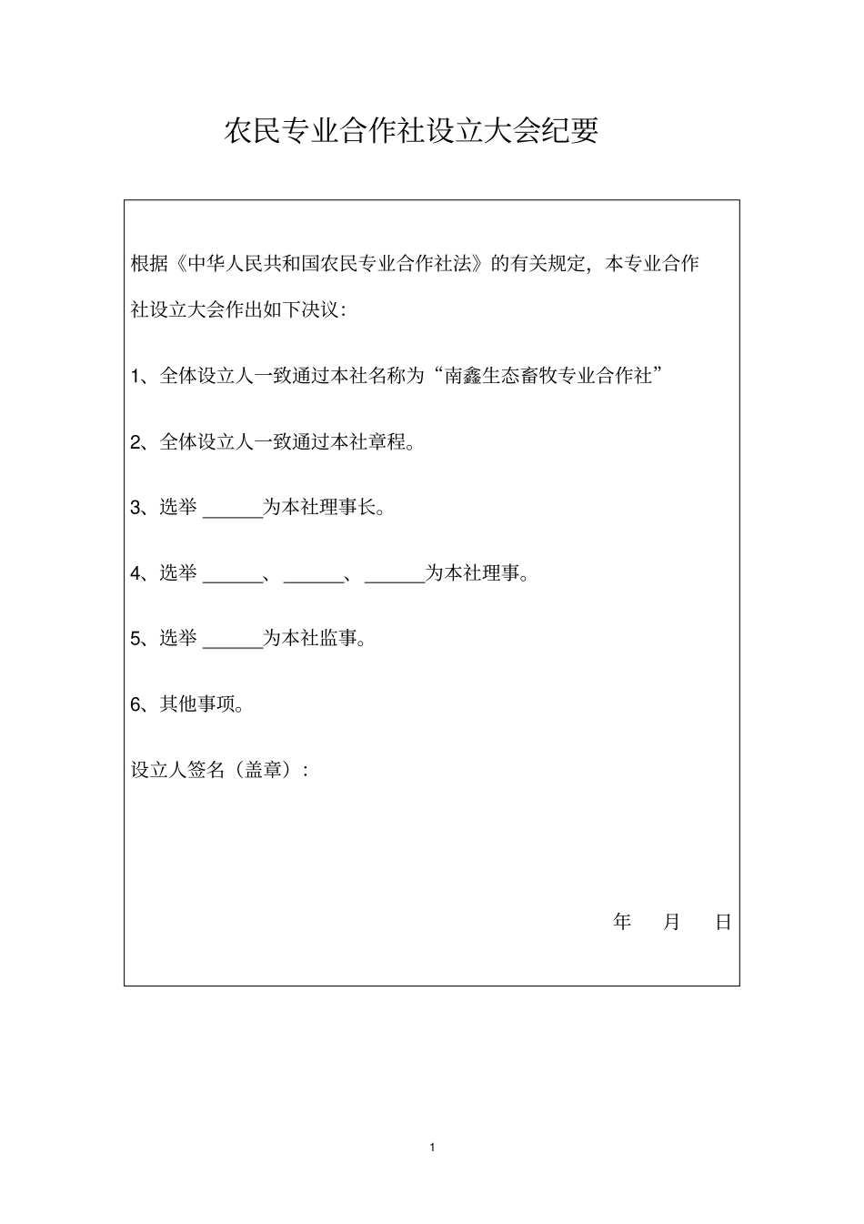 农民专业合作社设立大会纪要_第1页
