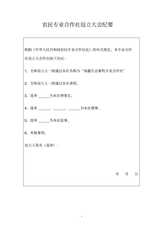农民专业合作社设立大会纪要