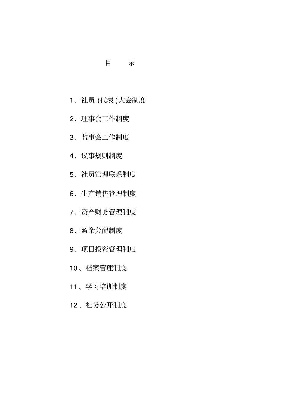 农民专业合作社管理各项制度_第2页