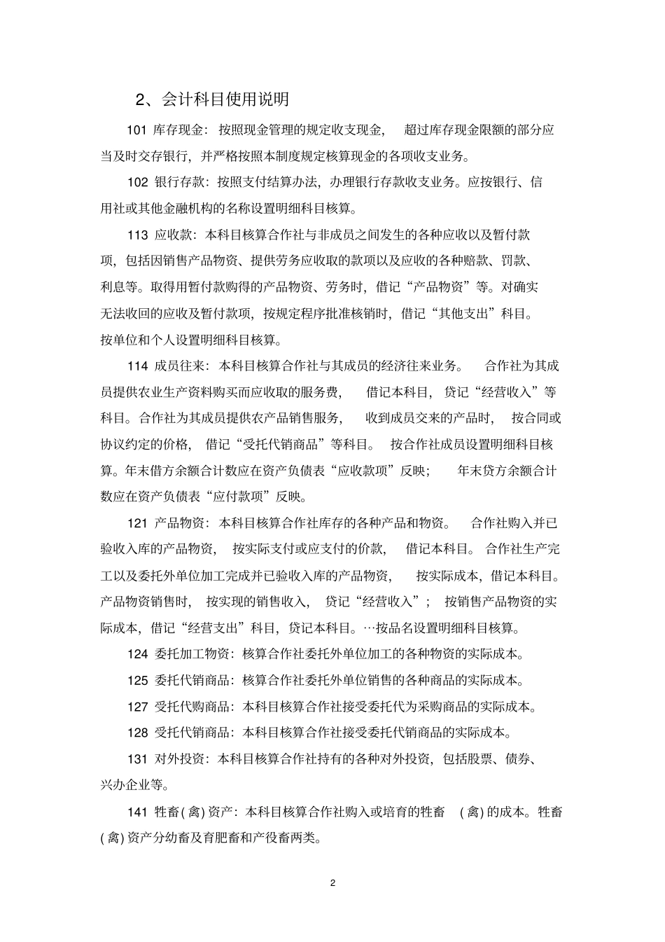农民合作社会计科目说明_第2页