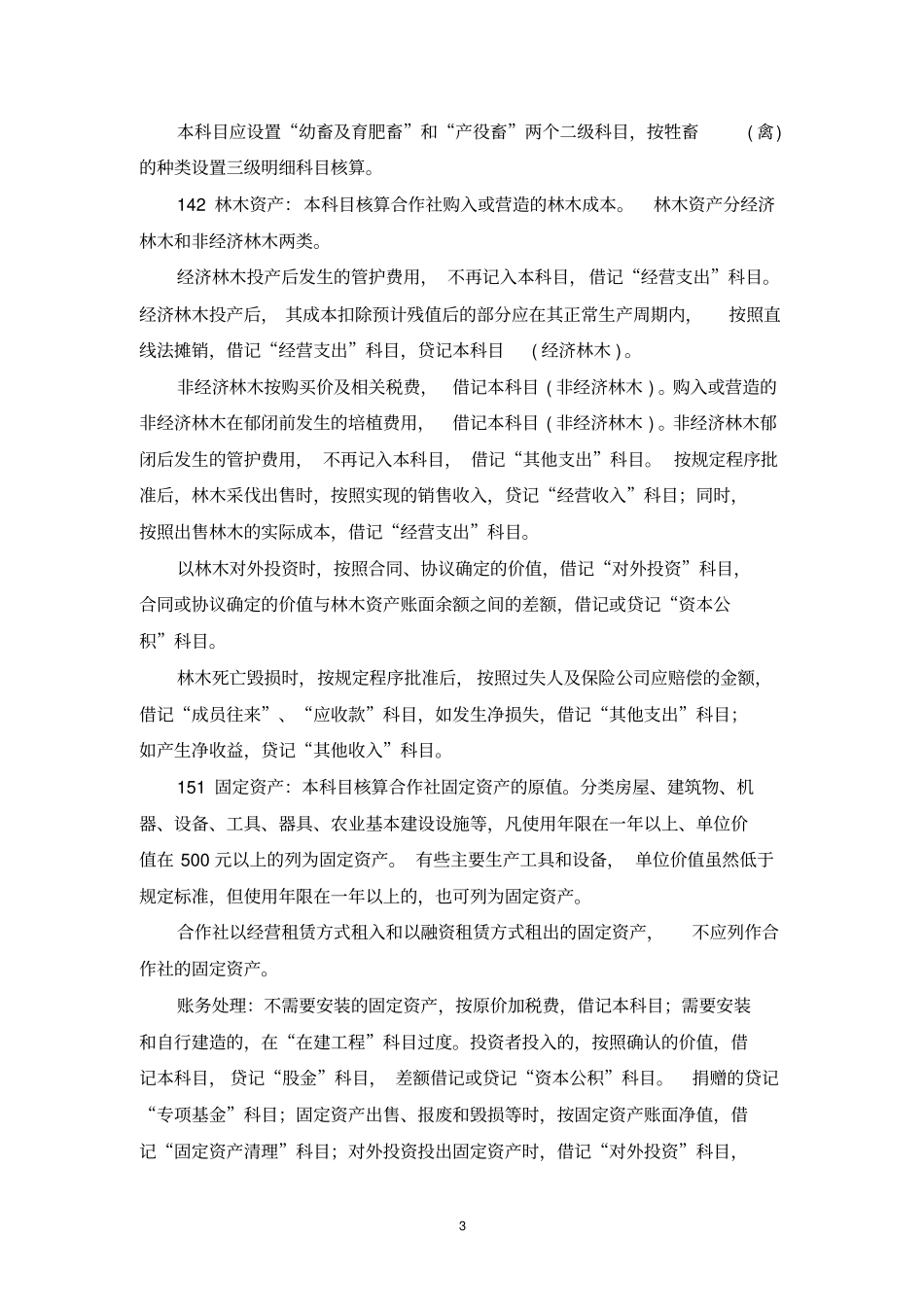 农民合作社会计科目说明_第3页