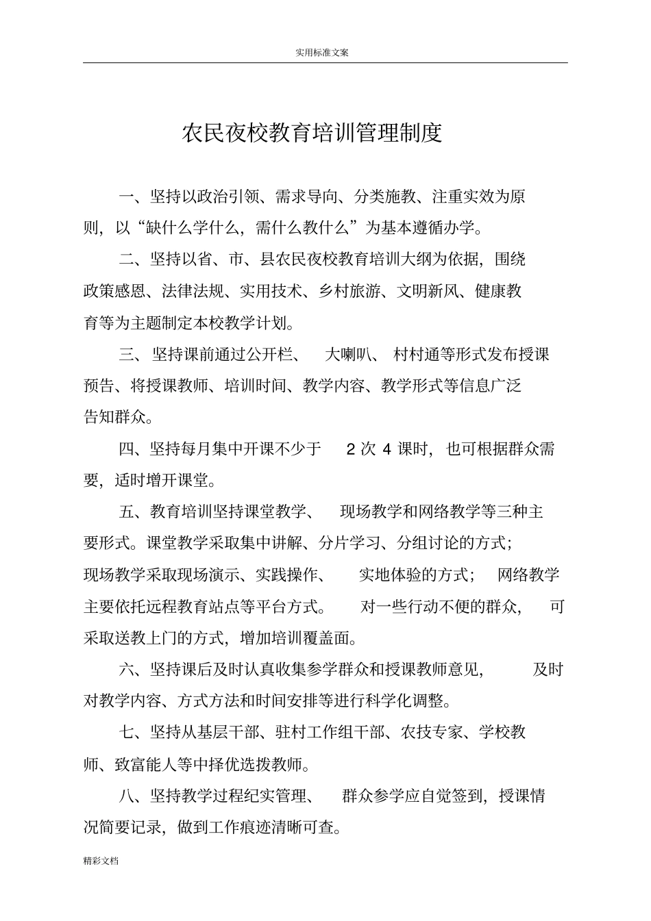 农民夜校规章规章制度_第1页