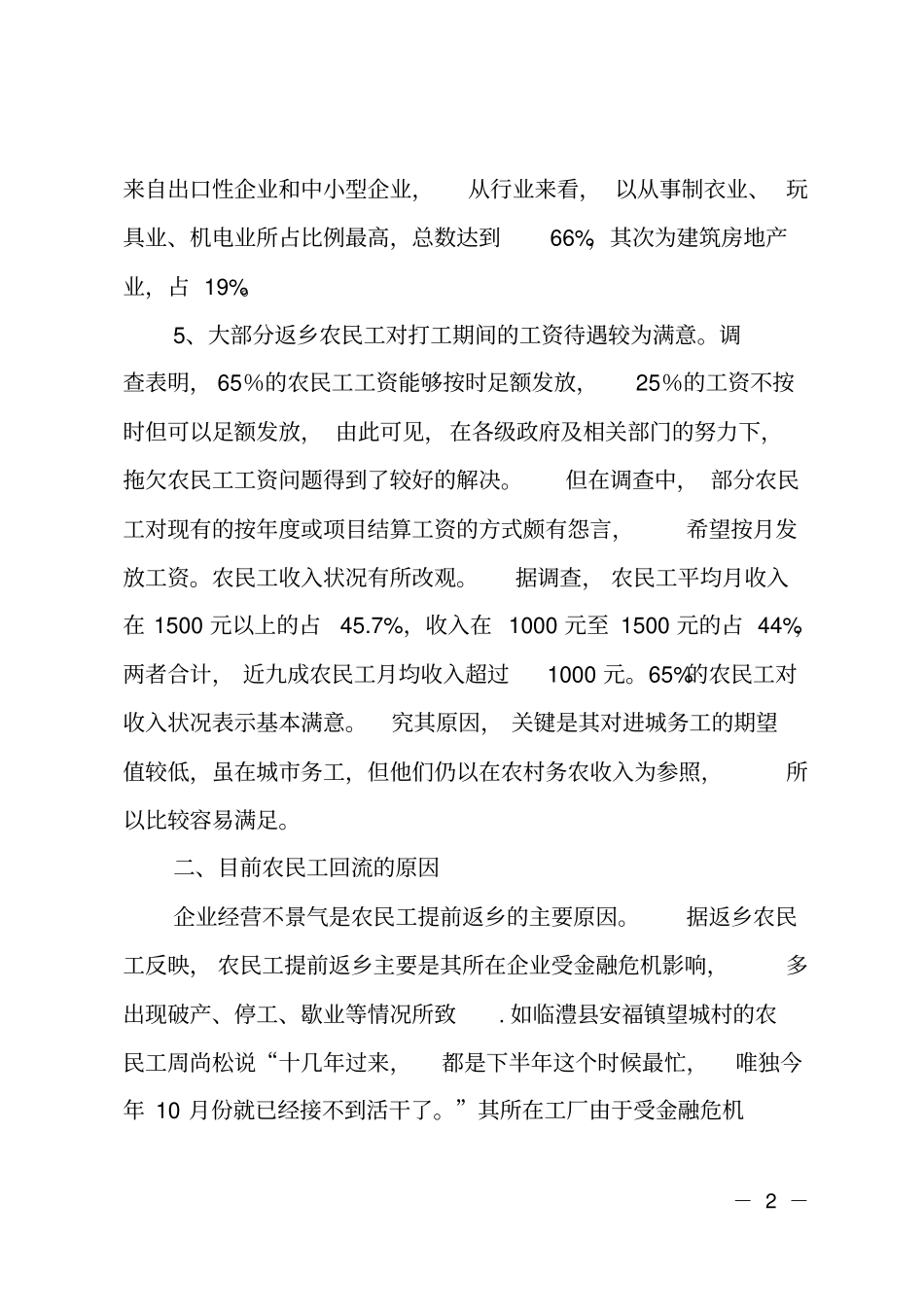 农民工回流返乡情况调研报告_第2页