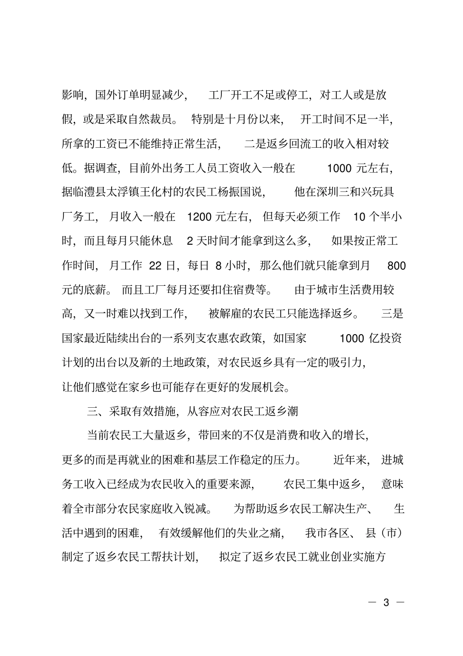 农民工回流返乡情况调研报告_第3页