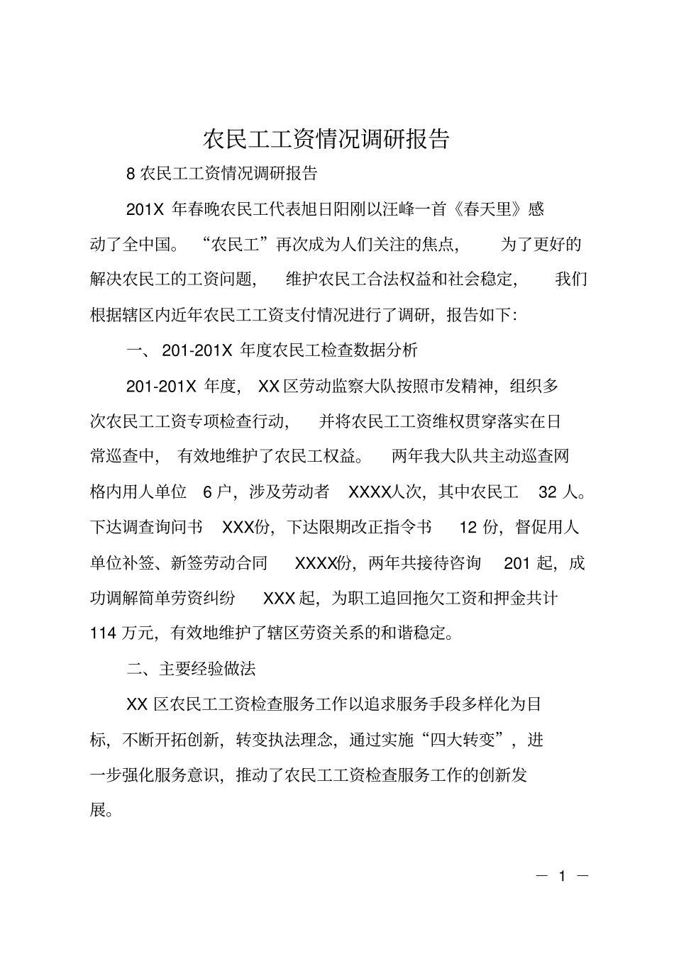 农民工工资情况调研报告_第1页