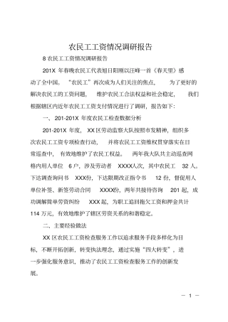 农民工工资情况调研报告