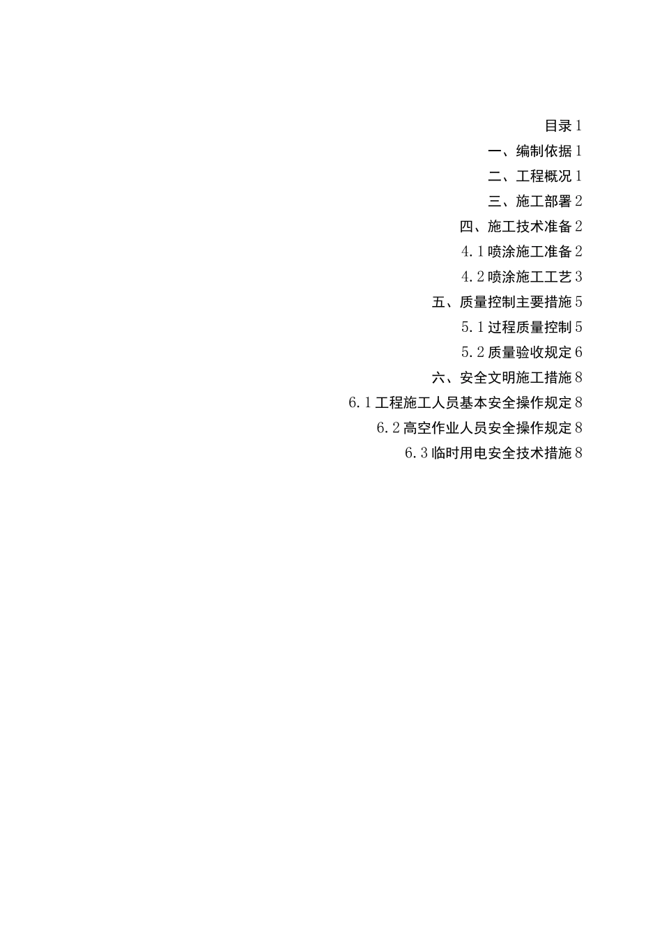 超细无机纤维喷涂施工方案详解_第1页