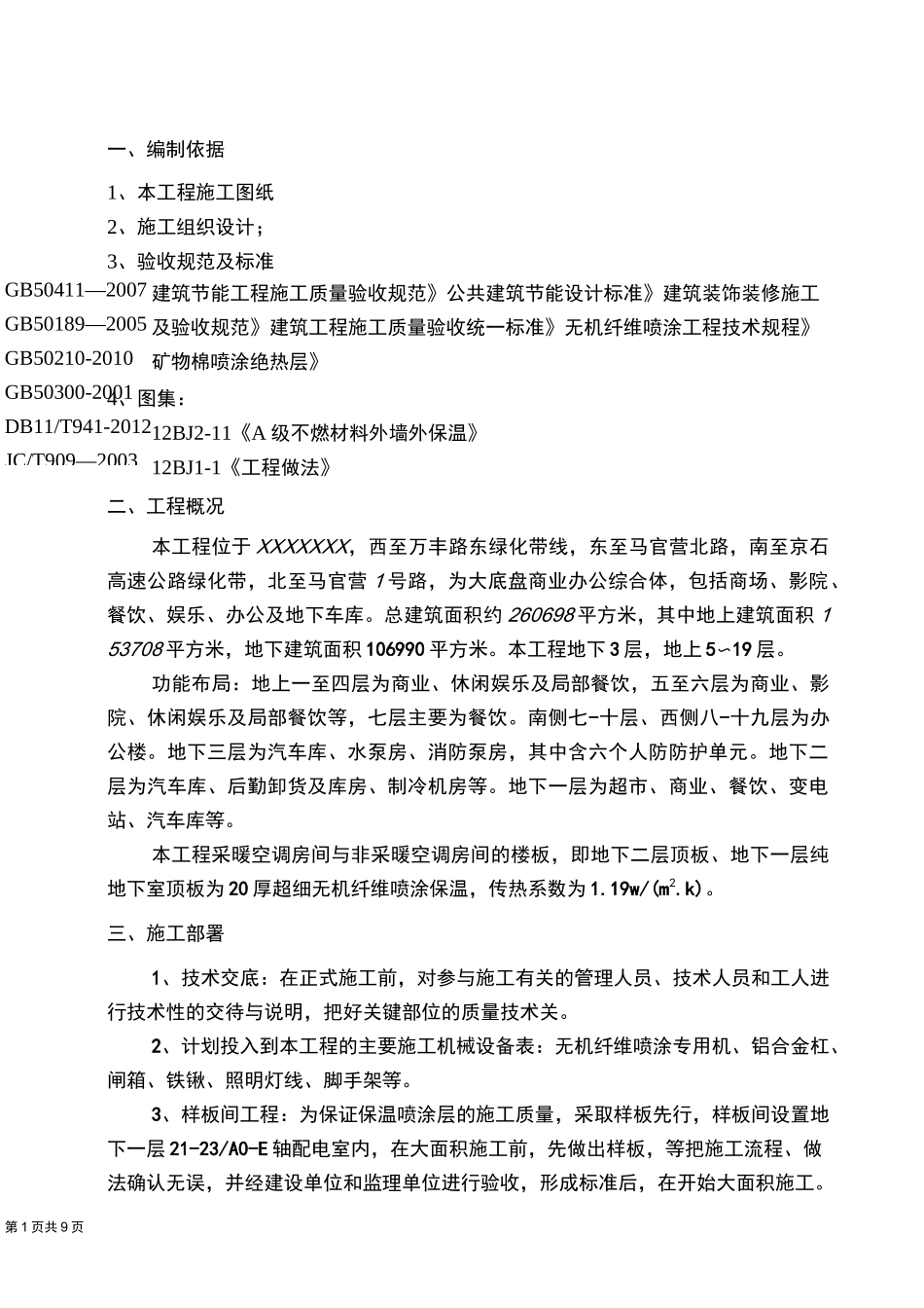 超细无机纤维喷涂施工方案详解_第2页