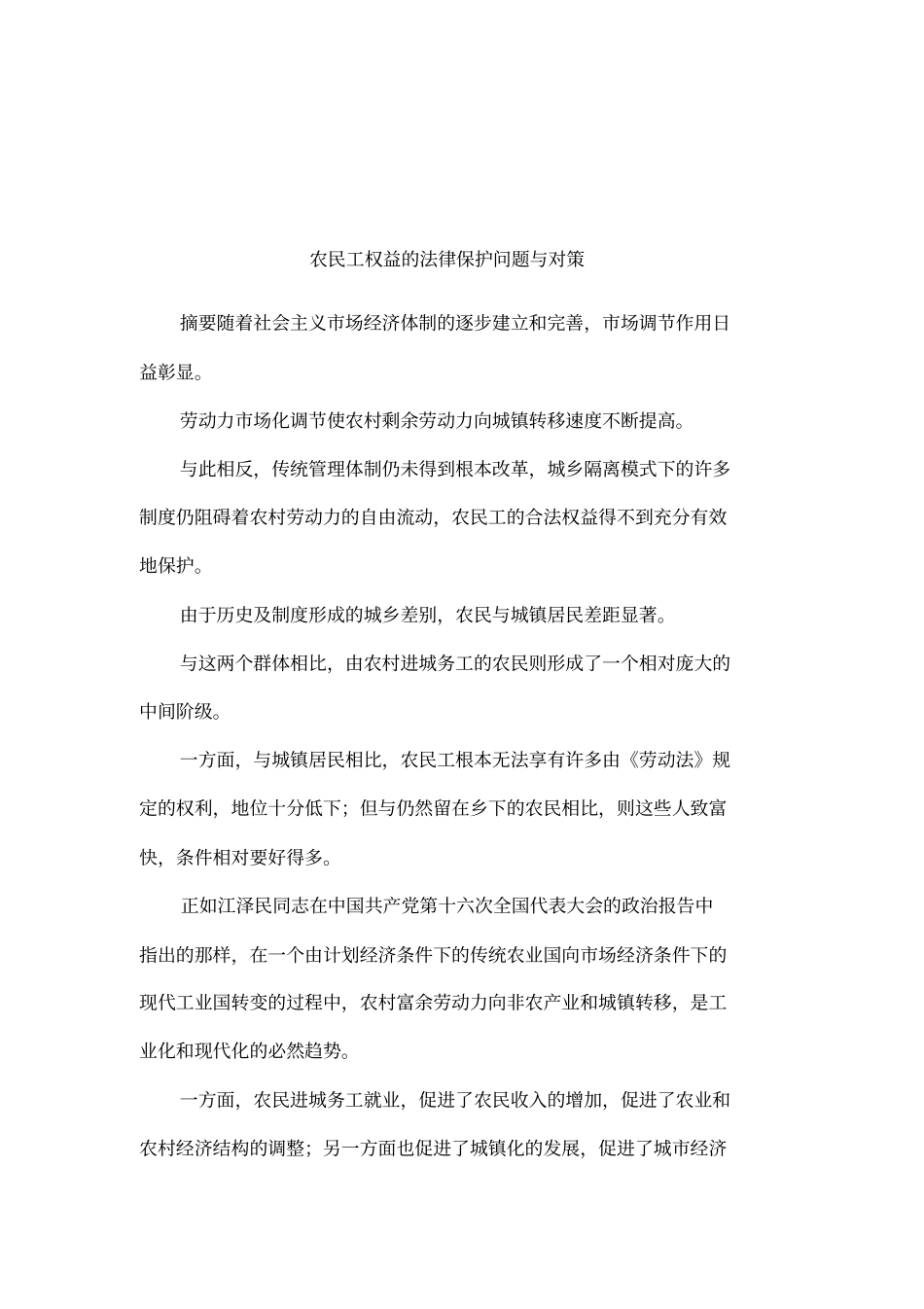 农民工权益的法律保护问题与对策_第1页