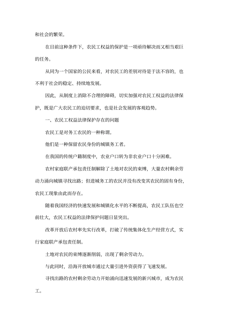 农民工权益的法律保护问题与对策_第2页