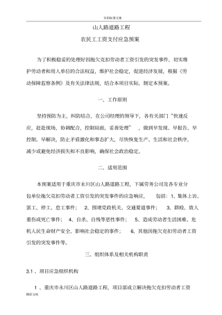 农民工的工资支付应急预案35789