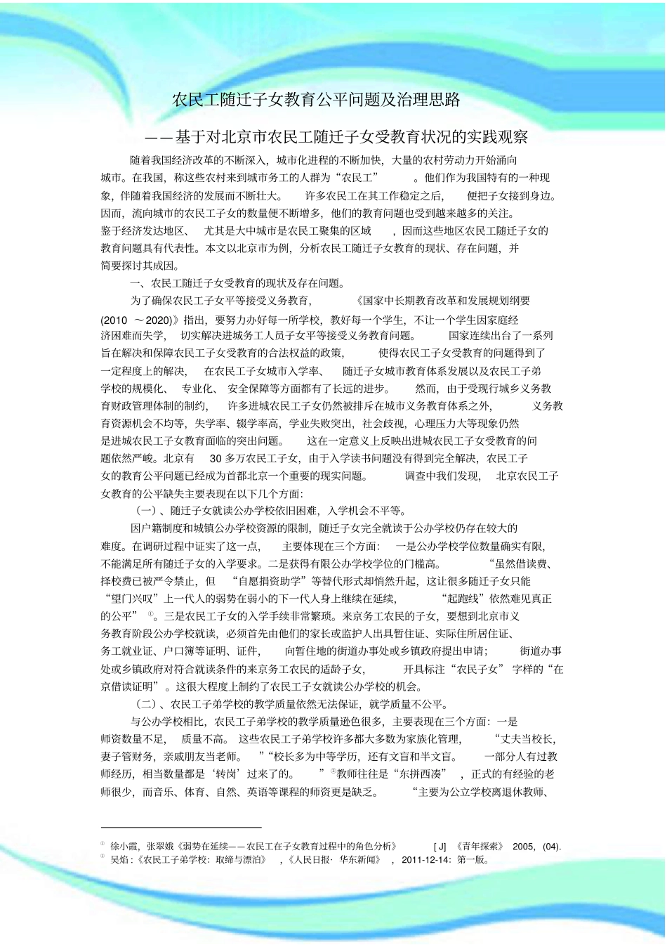 农民工随迁子女教育问题研究分析_第3页