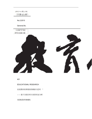 农民教育培训现状的调查与思考概要