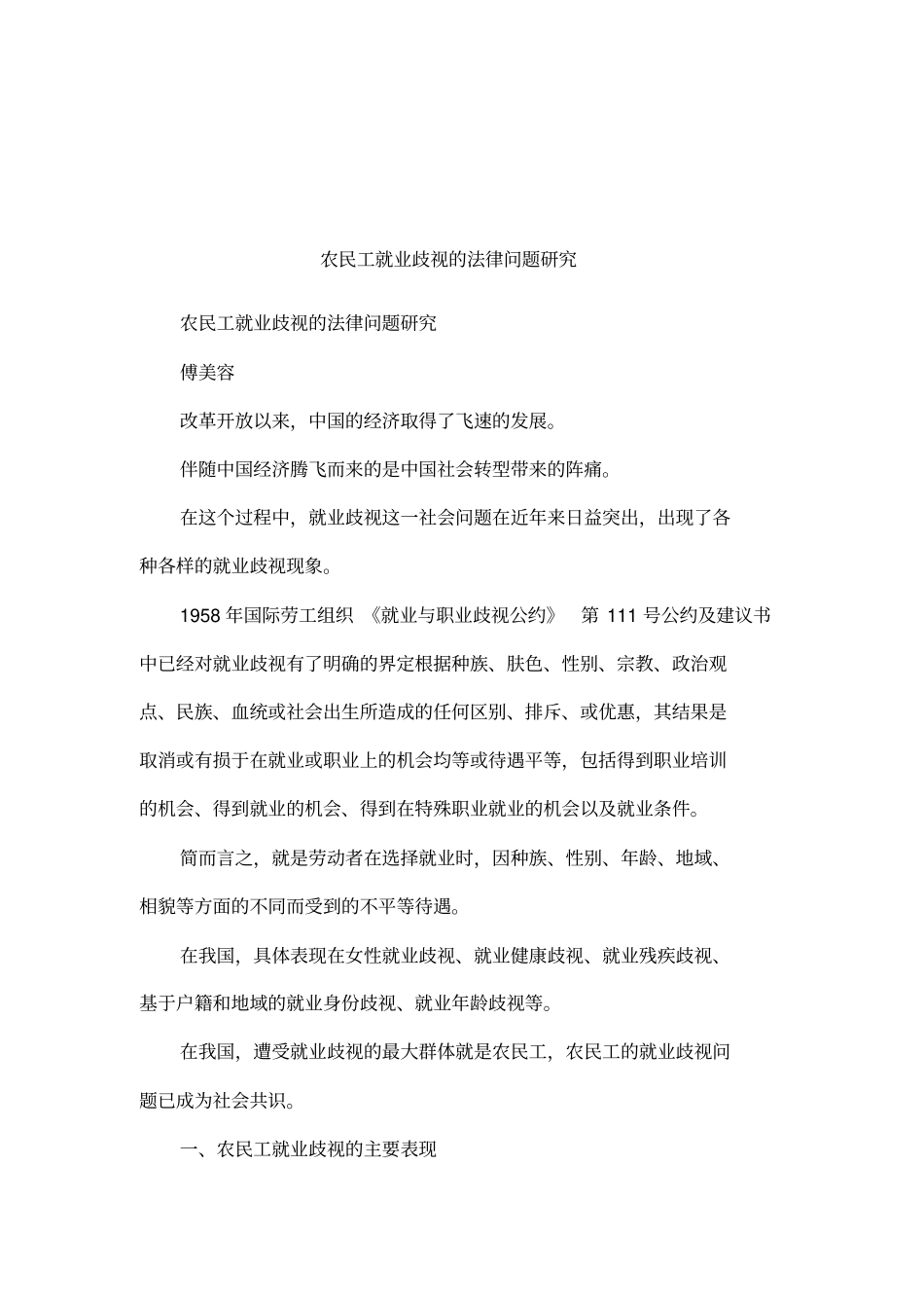 农民工就业歧视的法律问题研究_第1页