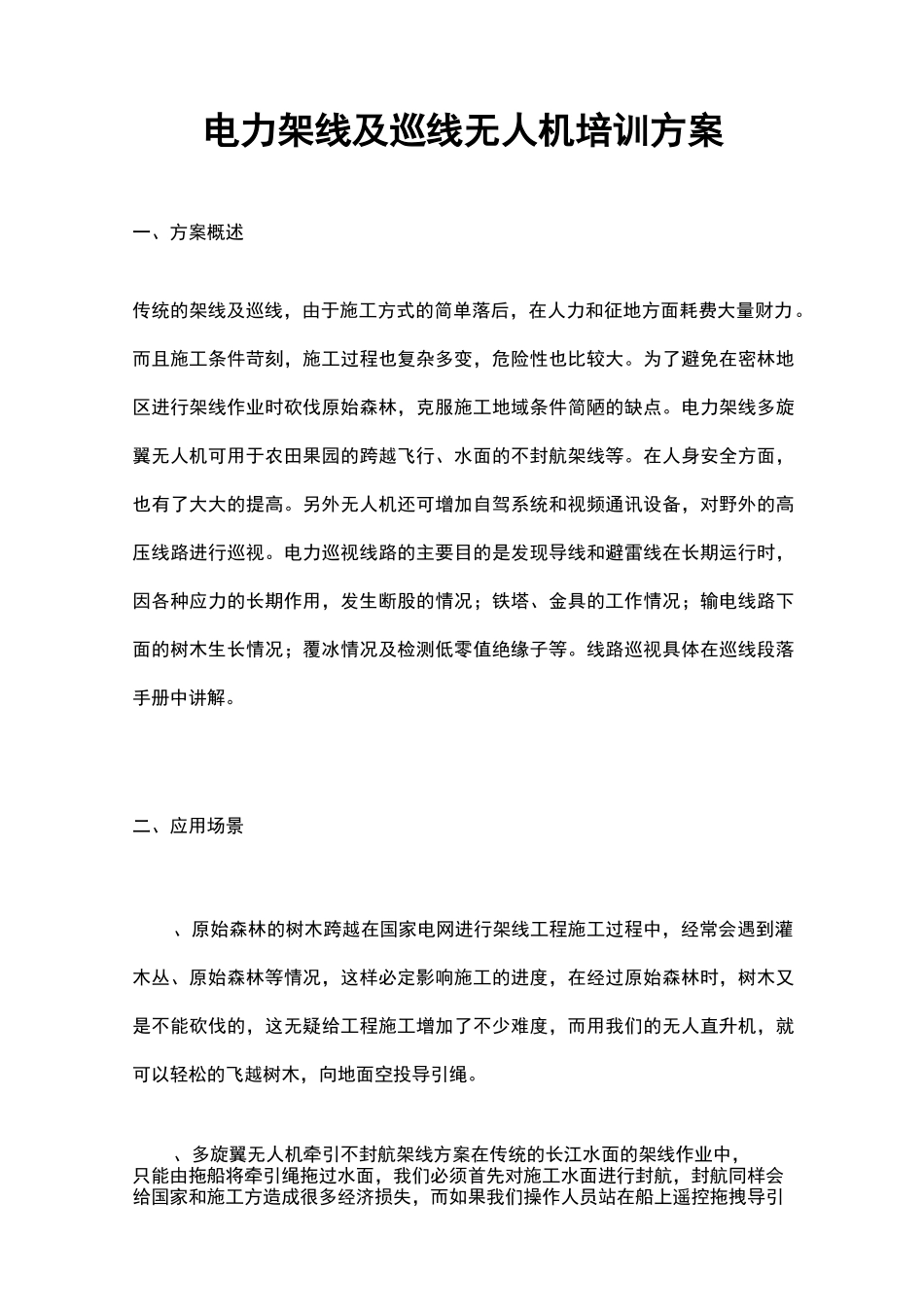 无人机电力架线与巡线培训方案_第1页
